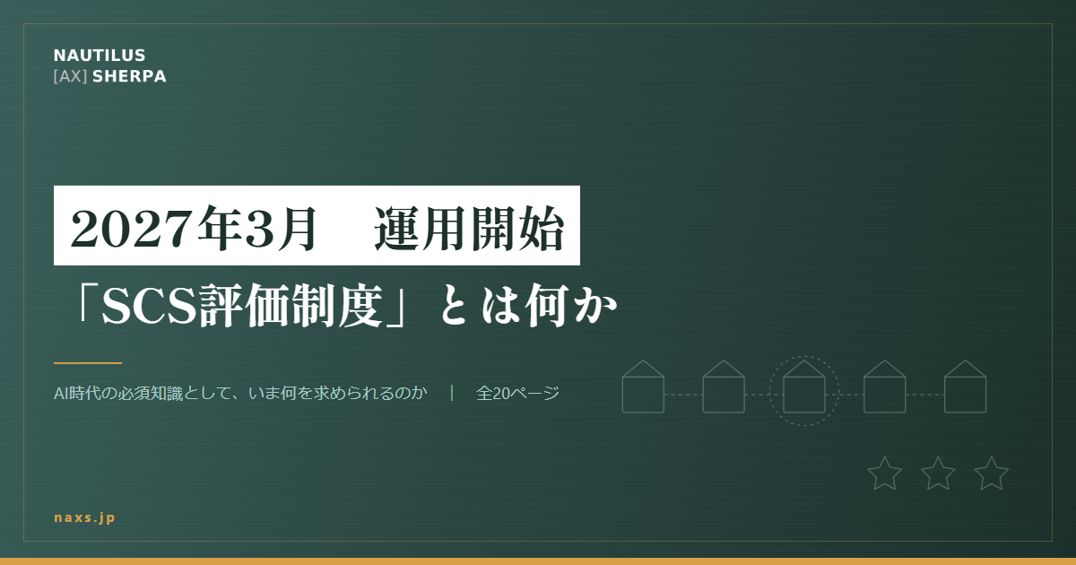 AI時代の必須知識としての「SCS評価制度」