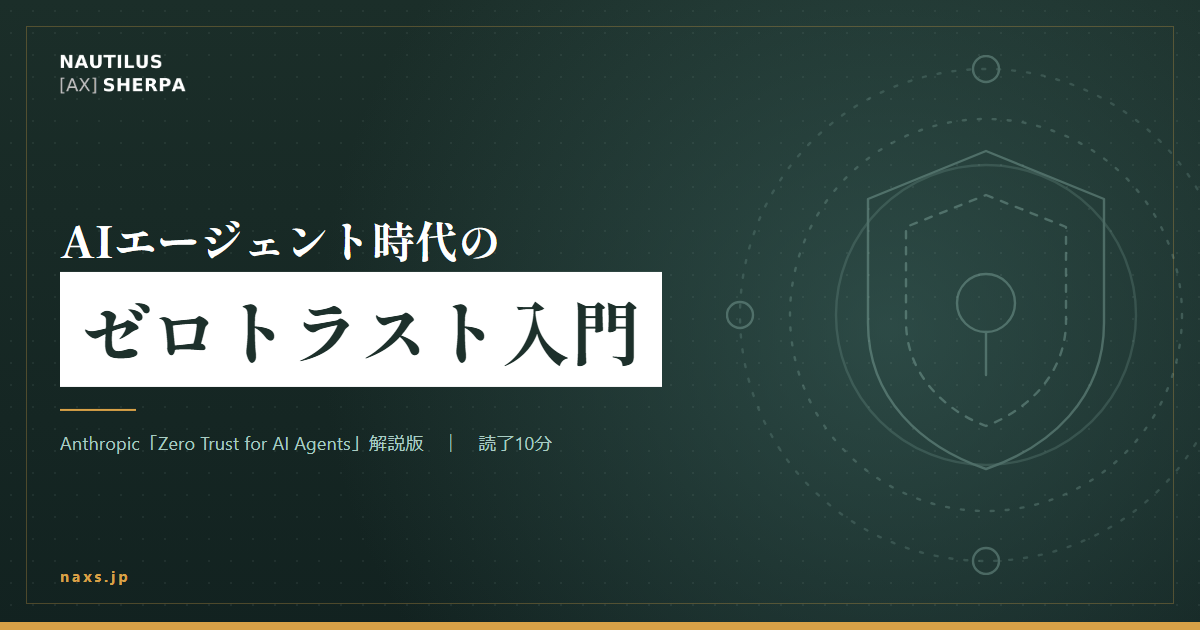 AIエージェント時代のゼロトラスト入門